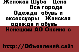 Женская Шуба › Цена ­ 10 000 - Все города Одежда, обувь и аксессуары » Женская одежда и обувь   . Ненецкий АО,Оксино с.